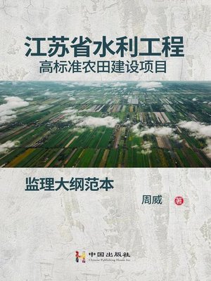 cover image of 江苏省水利工程高标准农田建设项目监理大纲范本